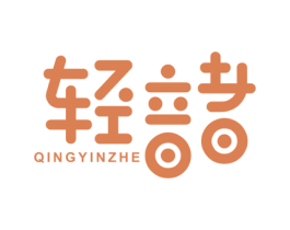 轻音者 商标图样