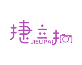 捷立拍 商标图样