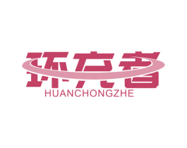 环充者 商标图样