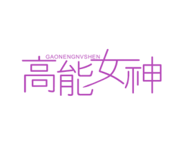 高能女神 商标图样