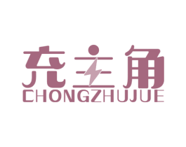 充主角 商标图样