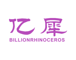 亿犀 BILLIONRHINOCEROS 商标图样