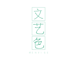 文艺色 商标图样