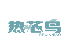 热芯鸟 商标图样