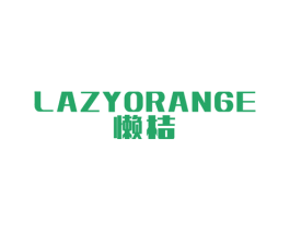 LAZYORANGE 懒桔 商标图样