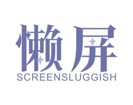 懒屏 SCREENSLUGGISH 商标图样