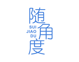 随角度 商标图样