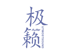 极籁  UTMOSTSOUND 商标图样