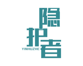 隐护者 商标图样