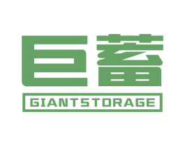 巨蓄 GIANT STORAGE 商标图样