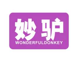 妙驴 WONDERFUL DONKEY 商标图样
