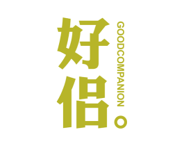 好侣。GOODCOMPANION 商标图样