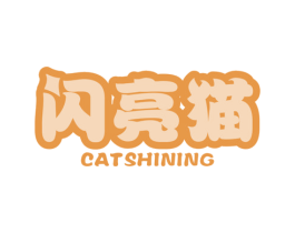 闪亮猫CATSHINING 商标图样