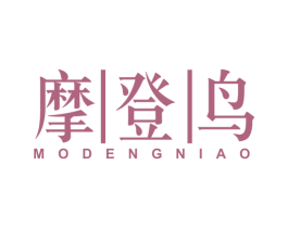 摩登鸟 商标图样