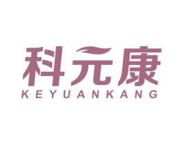 科元康 商标图样