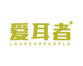 爱耳者 LOVE EAR PEOPLE 商标图样