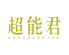 超能君 商标图样