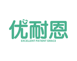 优耐恩 EXCELLENT PATIENT GRACE 商标图样