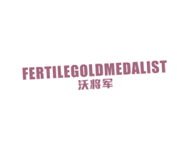 沃将军 FERTILEGOLDMEDALIST 商标图样