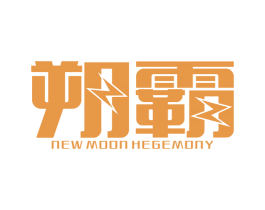 朔霸 NEW MOON HEGEMONY 商标图样
