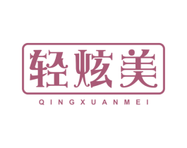 轻炫美 商标图样