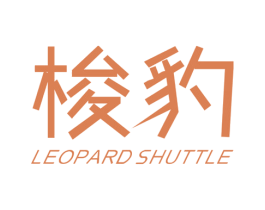 梭豹 LEOPARD SHUTTLE 商标图样