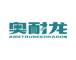 奥耐龙 ABSTRUSEEDRAGON 商标图样