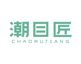 潮目匠 商标图样