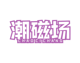 潮磁场 商标图样