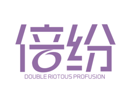 倍纷 DOUBLE RIOTOUS PROFUSION 商标图样