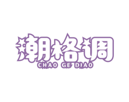 潮格调 商标图样