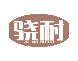 骁耐 VALIANT PATIENT 商标图样