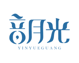 音月光 商标图样