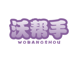 沃帮手 商标图样