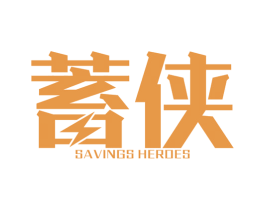 蓄侠 SAVINGS HEROES 商标图样