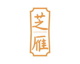 芝雁 GLOSSY WILD GOOSE 商标图样