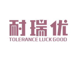 耐瑞优 TOLERANCE  LUCK  GOOD 商标图样