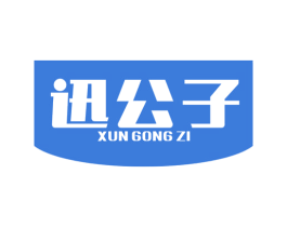 迅公子 商标图样