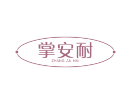掌安耐 商标图样