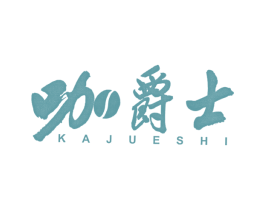 咖爵士 商标图样