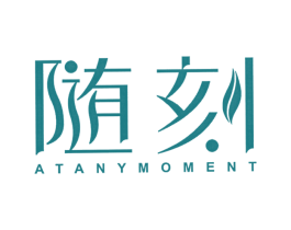 随刻 AT ANY MOMENT 商标图样