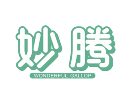 妙腾 WONDERFUL GALLOP 商标图样