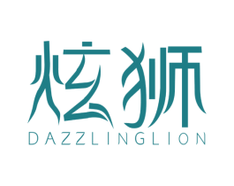 炫狮 DAZZLINGLION 商标图样