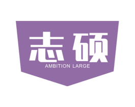 志硕  AMBITION LARGE 商标图样