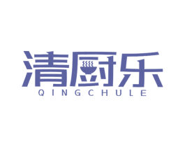 清厨乐 商标图样