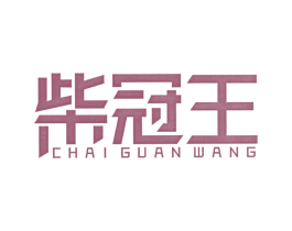 柴冠王 商标图样