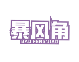 暴风角 商标图样