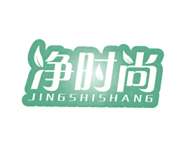 净时尚 商标图样