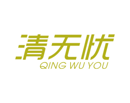 清无忧 商标图样