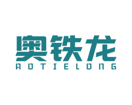 奥铁龙 商标图样